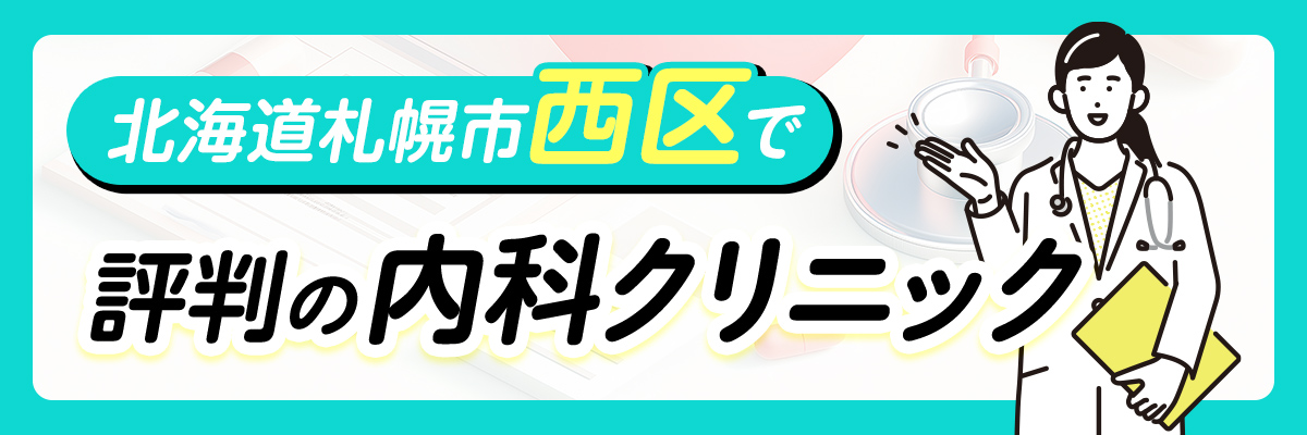 北海道札幌市西区で評判の内科クリニック